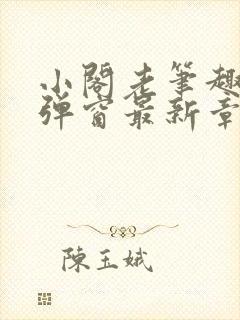 小阁老笔趣阁无弹窗最新章节