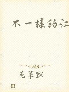 不一样的江湖