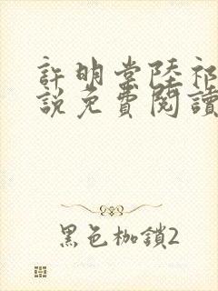 许明棠陆祁渊小说免费阅读最新章节