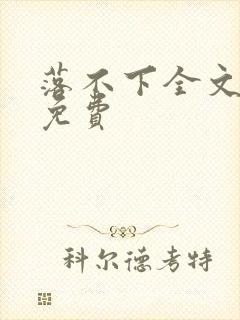 落不下全文阅读免费