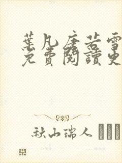 叶凡唐若雪医婿免费阅读更新