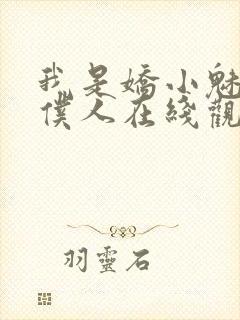 我是娇小魅魔的仆人在线观看封面