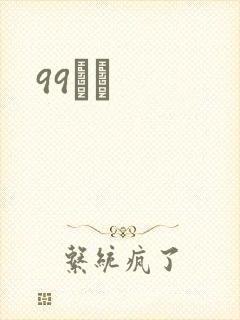 99С˵