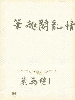 笔趣阁乱情封面