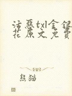 活恶txl金银花原文免费阅读