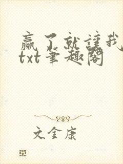 赢了就让我吃掉txt笔趣阁