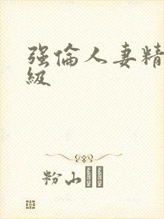 强伦人妻精品三级封面