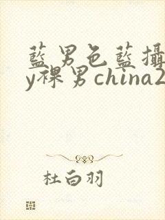 蓝男色蓝摄gay裸男china2