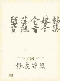 堕落令娘动漫免费观看全集