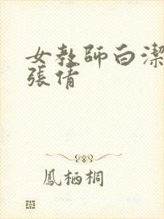 女教师白洁赵敏张倩