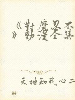 《对魔忍不知火》动漫全集顺序对魔