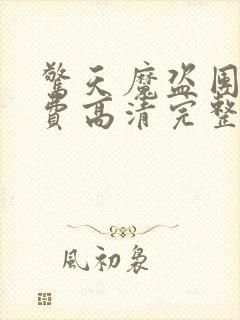 惊天魔盗团2免费高清完整版