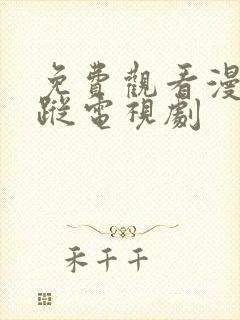 免费观看漫影寻踪电视剧