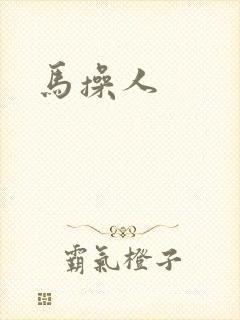 马操人封面