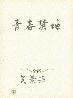 青春禁地