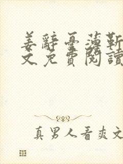 姜辞忧薄靳修全文免费阅读笔趣阁