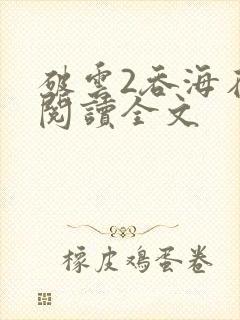 破云2吞海在线阅读全文