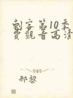 刺客第10季免费观看高清封面