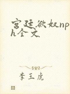 宫廷欲奴np高h全文