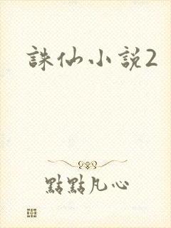 诛仙小说2