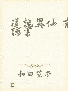 道诡异仙 有声听书