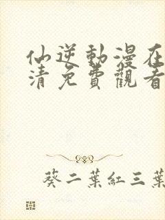 仙逆动漫在线高清免费观看