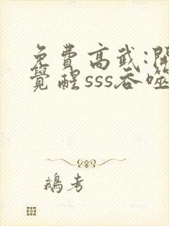免费高武:开局觉醒sss吞噬天赋阅读封面