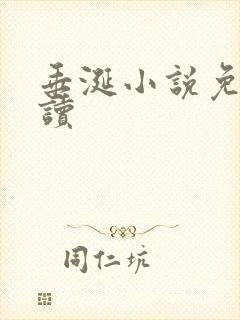 垂涎小说免费阅读