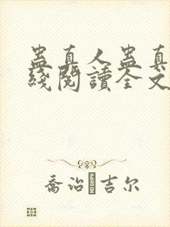 蛊真人蛊真人在线阅读全文免费