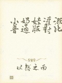 小奶娃灌溉记与普通版对比