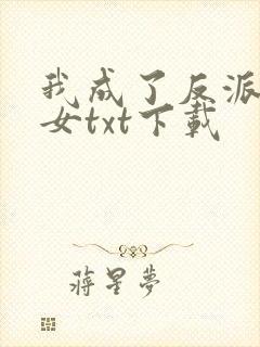 我成了反派亲闺女txt下载