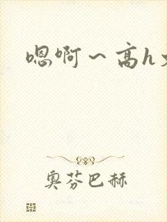 嗯啊～高h文