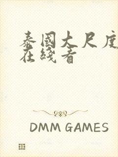 泰国大尺度电影在线看封面