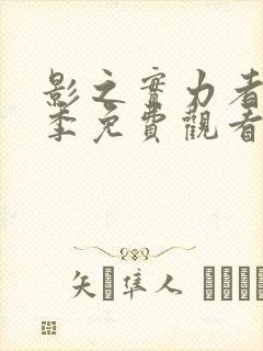 影之实力者第二季免费观看樱花动漫