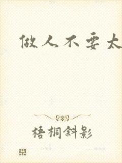 做人不要太庄欧