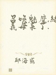 召唤魅魔,结果义母来了.