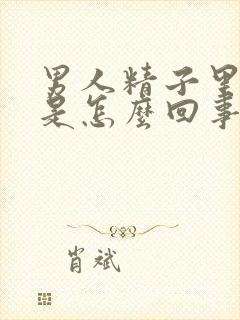 男人精子里带血是怎么回事