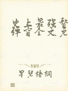 史上最强赘婿无弹窗全文免费阅读