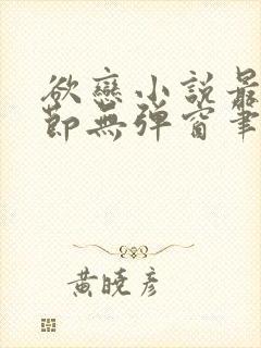 欲恋小说最新章节无弹窗笔趣阁