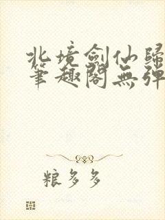 北境剑仙归南国笔趣阁无弹窗