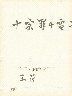 十宗罪4电子书
