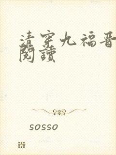清穿九福晋免费阅读封面