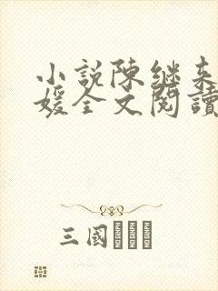 小说陈继来赵美媛全文阅读免费无弹窗