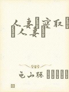 人妻と寝取られた人妻は封面