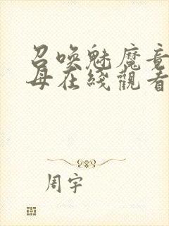 召唤魅魔竟是义母在线观看免费完整