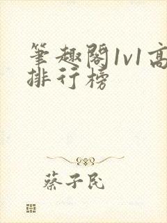 笔趣阁1v1高排行榜