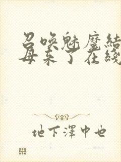 召唤魅魔结果义母来了在线观看免费完整版封面