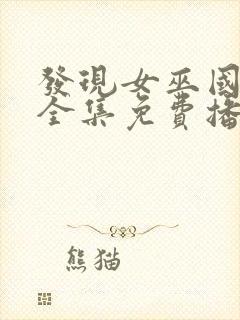 发现女巫国语版全集免费播放