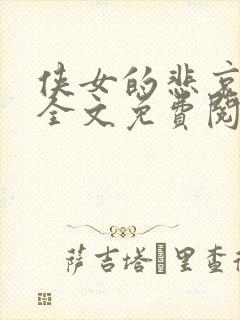 侠女的悲哀小说全文免费阅读笔趣阁