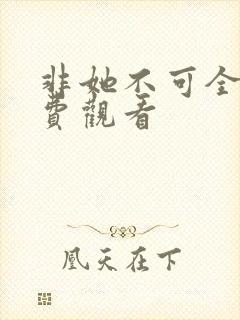 非她不可全集免费观看